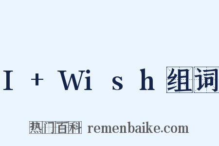 I+Wish组词是什么意思的图片